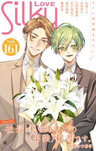 新刊【漫画】Love Silky Vol.161,raw,無料,百田姿子,北宮みつゆき,広田奈都美,金城りえ,藤原晶,渡辺瑞樹,芹沢由紀子,白泉社