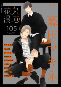 新刊【漫画】花丸漫画 Vol.105,raw,無料,暮田マキネ,三国ハヂメ,海山織,河惣益巳,佑羽栞,本間アキラ,りんごの実,朝野たま,赤いシラフ,成瀬なゆ,白泉社