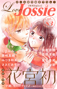 新刊【無料漫画】【期間限定　無料お試し版　閲覧期限2026年5月26日】Love Jossie Vol.83raw,無料,原作:藍野芙美,みつき和美,漫画:瑞樹奈穂,花宮初,しまみみ,藤崎真緒,松下リサ,原作:百門一新,ささだあすか,漫画:黒百合姫,白泉社