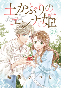 新刊【漫画】土かぶりのエレナ姫［1話売り］　第29話raw,無料,晴海ひつじ,白泉社