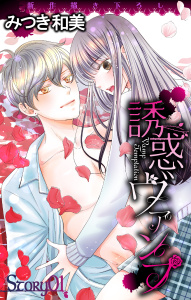 【期間限定　無料お試し版　閲覧期限2026年3月31日】Love Jossie　誘惑ヴァンプ　story01の表紙