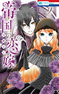 新刊【漫画】帝国の恋嫁（９）,raw,無料,可歌まと,白泉社