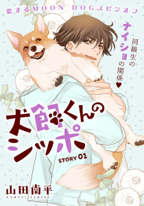 新刊【無料漫画】【期間限定　無料お試し版　閲覧期限2026年8月3日】花ゆめAi　犬飼くんのシッポ－恋するMOON DOGスピンオフ－ story01raw,無料,山田南平,白泉社