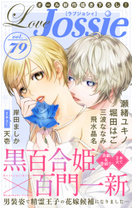 新刊【無料漫画】【期間限定　無料お試し版　閲覧期限2026年6月9日】Love Jossie Vol.79raw,無料,瀬緒ユキノ（著）,飛水晶名,本田優貴,三波ななみ,漫画:岸田ましか,堀田はご,原作:百門一新,原作:天壱,漫画:黒百合姫,白泉社