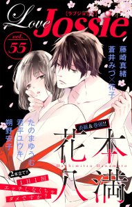 新刊【無料漫画】【期間限定　無料お試し版　閲覧期限2026年7月28日】Love Jossie Vol.55raw,無料,蒼井みづ（著）,花本八満,朔野安子,君平ユウキ,たのまゆうむ,原作:花子,藤崎真緒,白泉社