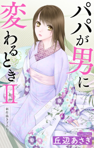 Love Jossie　パパが男に変わるときII　story12の表紙