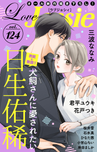 新刊【無料漫画】【期間限定　無料お試し版　閲覧期限2026年7月7日】Love Jossie Vol.124raw,無料,日生佑稀,君平ユウキ,ひなた茜,石水真,小宮山ちい,三波ななみ,桜井雪,漫画:岸田ましか,花戸つき,白泉社