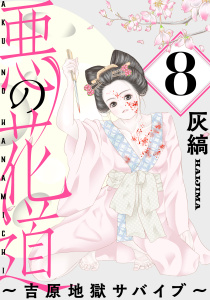 新刊【漫画】悪の花道 ～吉原地獄サバイブ～［ばら売り］第8話［黒蜜］raw,無料,灰縞,白泉社