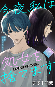 新刊【漫画】Love Silky　今夜、私は処女を捨てます　story25,raw,無料,永塚未知流,白泉社