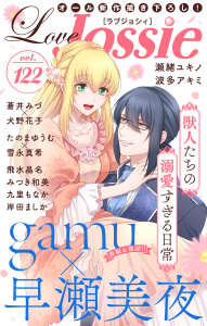 【期間限定　無料お試し版　閲覧期限2026年4月14日】Love Jossie Vol.122の表紙