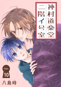 新刊【BL無料漫画】【期間限定　無料お試し版　閲覧期限2026年6月2日】神村道楽堂二階イ号室［1話売り］ story10raw,無料,八島時,白泉社