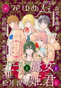 新刊【漫画】花ゆめAi　Vol.90,raw,無料,由貴香織里,草川為,久世番子,椎名橙,松月滉,山田南平,白泉社