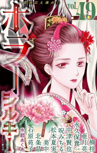 新刊【漫画】ホラー シルキー Vol.49,raw,無料,亜月亮,楠桂,水都あくあ,呪みちる,監修:仲村健史,美中,中津賢也,北条晶,松本夏実,石原苑子,永久保貴一/原作,白泉社