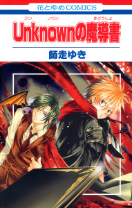 新刊【無料漫画】【期間限定　試し読み増量版　閲覧期限2026年7月2日】Unknown(アンノウン)の魔導書raw,無料,師走ゆき,白泉社