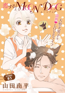 新刊【無料漫画】【期間限定　無料お試し版　閲覧期限2026年7月3日】花ゆめAi　恋するMOON DOG　story03raw,無料,山田南平,白泉社