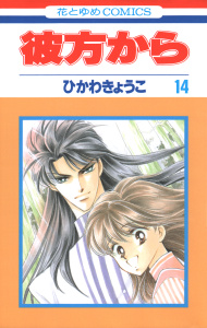 彼方から(花とゆめコミックス版)（14）の表紙