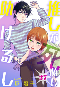 推しが死ぬし助けるし［ばら売り］第27話［黒蜜］の表紙