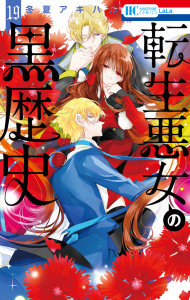 新刊【漫画】転生悪女の黒歴史（19）,raw,無料,冬夏アキハル,白泉社