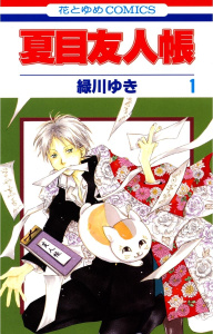 【期間限定　無料お試し版　閲覧期限2026年6月4日】夏目友人帳（１）の表紙