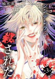 新刊【TL無料漫画】【期間限定　無料お試し版　閲覧期限2026年4月10日】私はシンデレラに殺された［ばら売り］　第3話raw,無料,楠木薫,白泉社