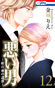 新刊【漫画】悪い男～軒の雨の誘惑～（12）【おまけ描き下ろし付き】,raw,無料,金城りえ,白泉社