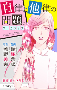 【期間限定　無料お試し版　閲覧期限2026年6月9日】Love Jossie　自律と他律の問題。　story01の表紙