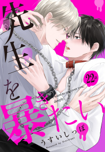 新刊【BL漫画】先生を暴きたい[ばら売り]　第22話,raw,無料,うすいしっぽ,白泉社