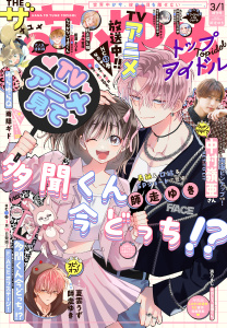 新刊【漫画】【電子版】ザ花とゆめトップアイドル(2026年3/1号),raw,無料,花とゆめ編集部,白泉社