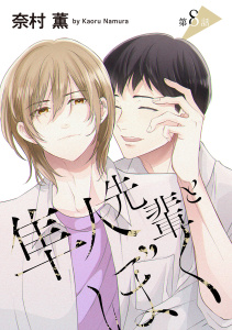 新刊【BL漫画】隼人先輩とぼく［ばら売り］第8話raw,無料,奈村薫,白泉社