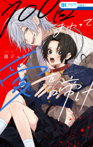 新刊【漫画】100回まわって愛を啼け（１）【電子限定おまけ付き】raw,無料,池ジュン子,白泉社