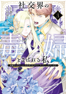 新刊【漫画】社交界の毒婦とよばれる私～素敵な辺境伯令息に腕を折られたので、責任とってもらいます～（３）raw,無料,原作:来須みかん,漫画:霜月かいり,白泉社