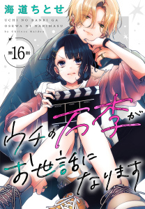 新刊【漫画】ウチの万李がお世話になります［1話売り］　第16話,raw,無料,海道ちとせ,白泉社