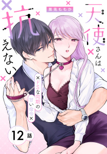 新刊【漫画】天使さんは抗えない～ドSな同期の甘い命令～［ばら売り］　第12話,raw,無料,黒兎ももか,白泉社