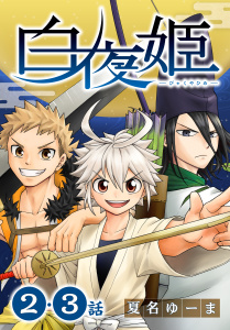 新刊【無料漫画】【期間限定　無料お試し版　閲覧期限2026年4月24日】白夜姫[ばら売り]第2・3話raw,無料,夏名ゆーま,白泉社