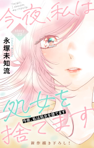 新刊【漫画】Love Silky　今夜、私は処女を捨てます　story23,raw,無料,永塚未知流,白泉社