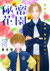 【TL漫画】花ゆめAi　秘密と花園　story13raw,無料,椎名橙,白泉社