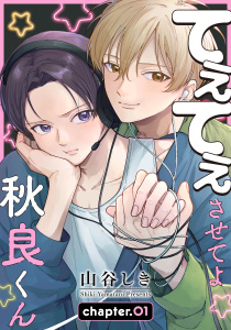 【期間限定　無料お試し版　閲覧期限2026年3月28日】てぇてぇさせてよ秋良くん［ばら売り］　story01の表紙