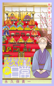 オカルトマンガ家 永久保先生の“非”日常［1話売り］（５）の表紙