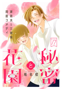 新刊【TL漫画】花ゆめAi　秘密と花園　story17,raw,無料,椎名橙,白泉社