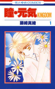 新刊【無料漫画】【期間限定　無料お試し版　閲覧期限2026年6月9日】瞳・元気 KINGDOM（１）raw,無料,藤崎真緒,白泉社