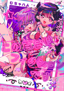 新刊【少年・青年無料漫画】【期間限定　無料お試し版　閲覧期限2026年7月20日】この百合はフィクションです（１）raw,無料,むちゃハム,白泉社