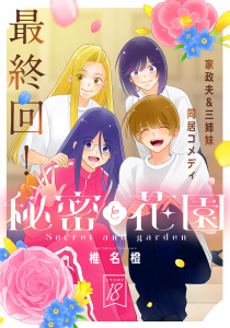 新刊【TL漫画】花ゆめAi　秘密と花園　story18,raw,無料,椎名橙,白泉社
