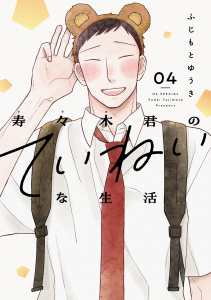 新刊【TL漫画】寿々木君のていねいな生活（４）,raw,無料,ふじもとゆうき,白泉社