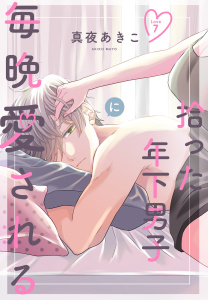 新刊【漫画】拾った年下男子に毎晩愛される［ばら売り］　第7話（７）,raw,無料,真夜あきこ,白泉社