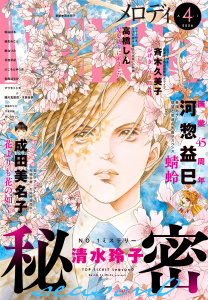 新刊【漫画】【電子版】メロディ 4月号（2026年）,raw,無料,メロディ編集部,白泉社
