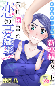 【期間限定　無料お試し版　閲覧期限2026年3月31日】Love Silky　荒川秘書の恋の憂鬱　story01の表紙
