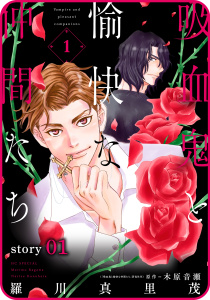 新刊【BL無料漫画】【期間限定　無料お試し版　閲覧期限2026年6月5日】花ゆめAi　吸血鬼と愉快な仲間たち　story01raw,無料,漫画:羅川真里茂,木原音瀬,白泉社
