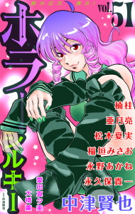 新刊【漫画】ホラー シルキー Vol.51,raw,無料,亜月亮,楠桂,大橋薫,愛田真夕美,永野あかね,中津賢也,松本夏実,稲垣みさお,永久保貴一,白泉社