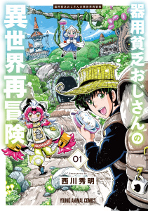 【期間限定　無料お試し版　閲覧期限2026年6月11日】器用貧乏おじさんの異世界再冒険（１）の表紙