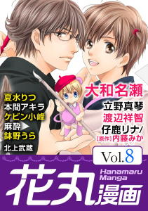 新刊【無料漫画】【期間限定　無料お試し版　閲覧期限2026年5月28日】花丸漫画 Vol.8raw,無料,仔鹿リナ,立野真琴,大和名瀬,夏水りつ,北上武蔵,鉢野うら,本間アキラ,麻酔,ケビン小峰,渡辺祥智,白泉社